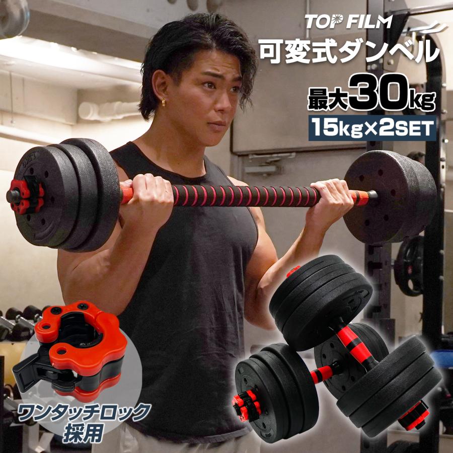 可変式 ダンベル 30kg(15kg×2個) 多機能 バーベルシャフト 筋トレ ダイエット 筋力トレーニング 体力アップ 送料無料 ※北海道、沖縄県、離島を除く 【ロジ発送】