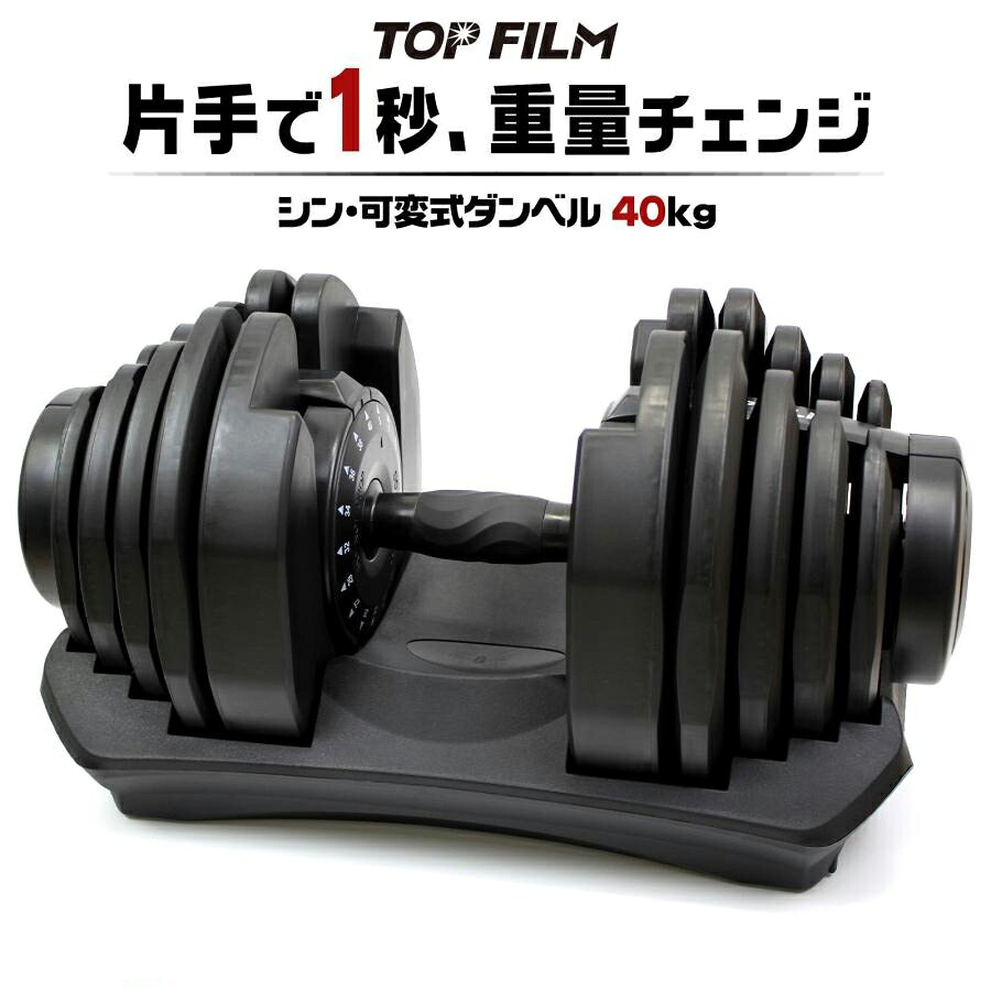ダンベル 1台 可変式ダンベル 40kgまで 可変式 5kg11kg21kg27kg34kg38kg40kg 17段階調節 アジャスタブルダンベル 筋トレ ダイエット 筋力トレーニング 体力アップ 送料無料 ※北海道、沖縄県、離島を除く 【ロジ発送】｜ハナイズムジャパン
