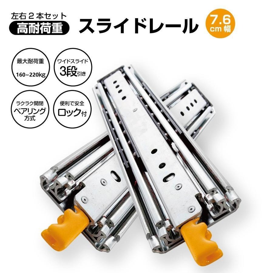 超重量用 スライドレール 幅76mm 長さ45cm~1.5m 収納部品 引き出し用スライドレール ロック付き 左右1セット DIY 車引き出し 頑丈3段引 送料無料 ※北海道、沖縄県、離島を除く 【ロジ発送】|ハナイズムジャパン