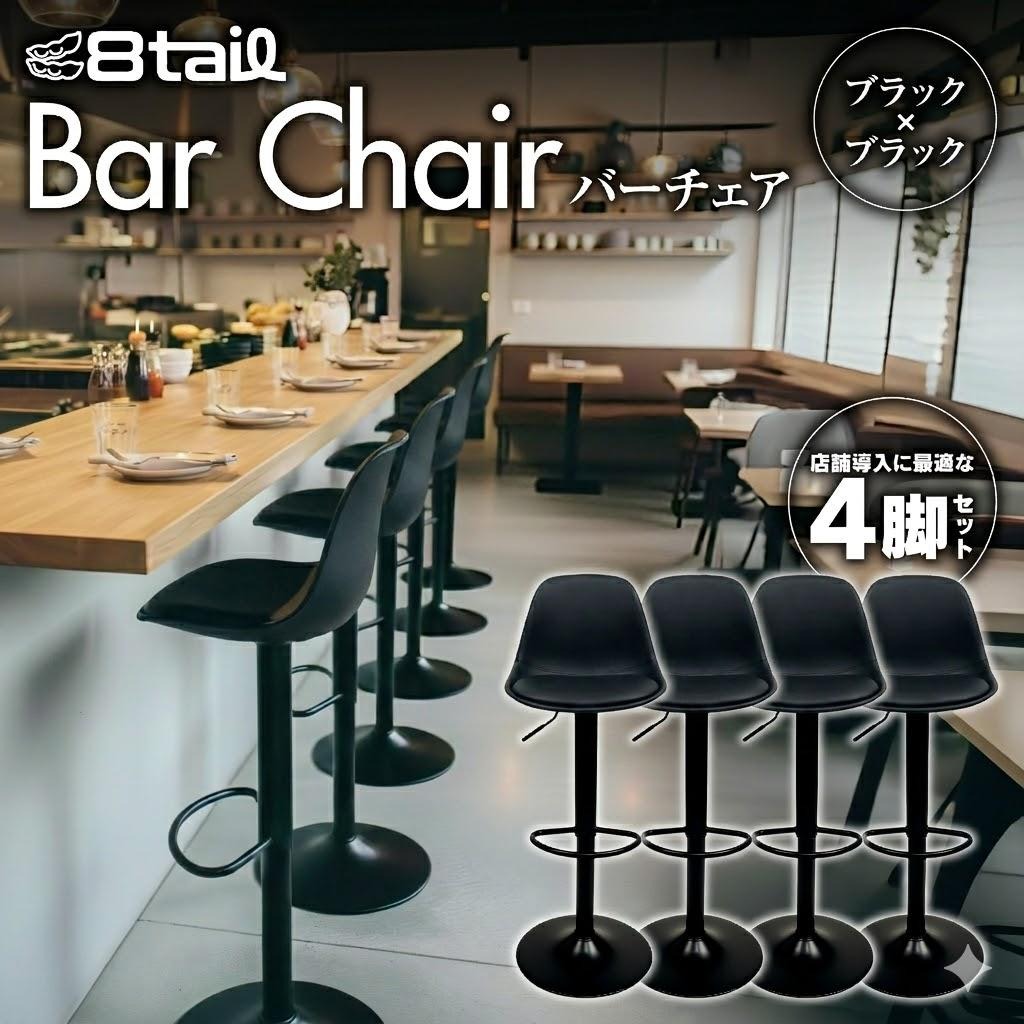 8tail バーチェア 4脚セット カウンターチェア ハイチェア 回転 防水 背もたれ 高さ調整可能 ブラック シンプル おしゃれ自宅用 飲食店 送料無料 ※北海道、沖縄県、離島を除く|ハナイズムジャパン