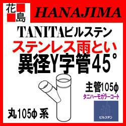 タニタハウジングウェア 『タニタ ステンレス雨とい ビルステン 異径Y字管 45°』 【02P23Apr16】 t0.8 105φ系 雨とい 枝管80φ 表面仕上:タニハーモカラー仕上 ★ 主管105φ 【代引不可】 雨樋 SGF5224/5226