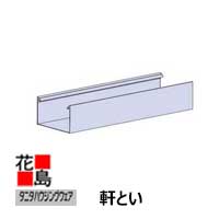 雨とい 雨樋　タニタハウジングウェア　『タニタ　アルミニウム雨とい　デカノキ 軒とい　ステンカラー』　表面仕上：陽極酸化塗装複合皮膜　ステン　AGS-1681　H12号系　L4000　ｔ2.0【代引不可】