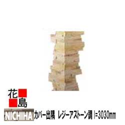 ニチハ ウォールアクセサリー 住宅窓用【カバー出隅 レジーアストーン調】l=3030mm カラー 1本/梱包価格 専用ビス30本同梱 外装エクステリア ウォールアクセサリー|株式会社花島
