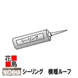 楽天市場 ニチハ 金属製屋根材 センタールーフ 横暖ルーフaプレミアムs 横暖ルーフプレミアムs 付属部品 シーリング 材質 変成シリコーン系 １本 価格 株式会社花島