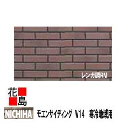 楽天市場 寒冷地域用 ニチハ モエンサイディング W14 レンガ調rm 14mm厚 14x455x2952mm マイクロガード 2枚 梱包価格 約23kg 枚 本体 カラー 外壁材 窯業系サイディング 外装 内装 部品 代引不可 株式会社花島