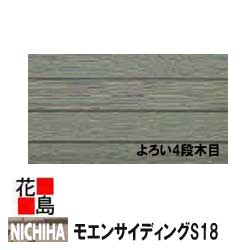 楽天市場】ニチハ モエンサイディングW14 【木目調】14mm厚 14x455x3030mm 約24kg/枚 2枚/梱包価格 マイクロガード  カラー【外壁材 窯業系サイディング 外装 内装 部品】【代引不可】 : 株式会社花島