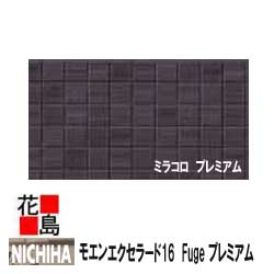 楽天市場 ニチハ モエンエクセラード16 Fuge ミラコロ プレミアム 16mm厚 16x455x10mm 6尺 約16kg 枚 2枚 梱包価格 プラチナコート マイクロガード カラー 外壁材 窯業系サイディング 外装 内装 部品 代引不可 株式会社花島