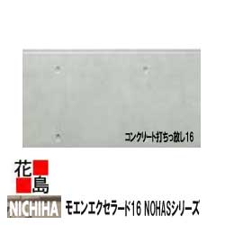 楽天市場 ニチハ モエンエクセラード16 Nohasシリーズ コンクリート打ちっ放し16 プレミアム 16mm厚 16x455x3030mm 約26kg 枚 2枚 梱包価格 プラチナコート マイクロガード カラー 外壁材 窯業系サイディング 外装 内装 部品 代引不可 株式会社花島