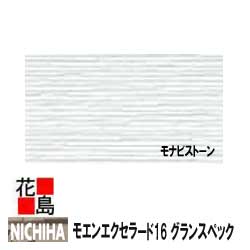 在庫一掃 ニチハ モエンエクセラード16 グランスペック モナビストーン 16mm厚 16x455x3030mm 約26kg 枚 2枚 梱包価格 プラチナコート マイクロガード 本体 カラー 外壁材 窯業系サイディング 外装 内装 部品 人気ブランド Estelarcr Com