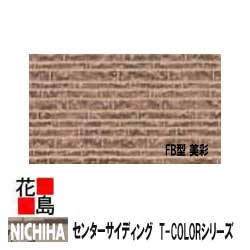 ニチハ センターサイディング　T-COLORシリーズ【FB型 美彩】18mm厚　8枚/梱包　約44kg/梱包　本体　カラー　【外壁材　金属系サイディング　外装　内装　部品】　【代引不可】