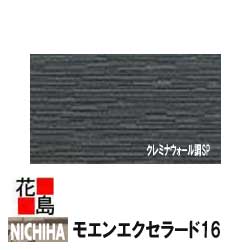 超人気 楽天市場 ニチハ モエンエクセラード16 クレミナウォール調sp 16mm厚 16x455x3030mm 約26kg 枚 2枚 梱包価格 プラチナコート ソルガード マイクロガード 本体 カラー 外壁材 窯業系サイディング 外装 内装 部品 代引不可 株式会社花島 人気が