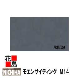 楽天市場 ニチハ モエンサイディング M14 リオビスタ 14mm厚 14x455x3030mm マイクロガード 2枚 梱包価格 約22kg 梱包 本体 カラー 外壁材 窯業系サイディング 外装 内装 部品 代引不可 株式会社花島