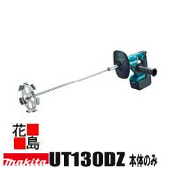 マキタ Makita　充電式カクハン機【UT130DZ 本体のみ】18V バッテリ・充電器・バッテリ・充電器専用ケース別売　 低粘度:塗料・リシン等 低粘度:塗料・リシン等 ギヤ式2スピード トリガ変速 ハイパワーブラシレスモータ搭載｜株式会社花島