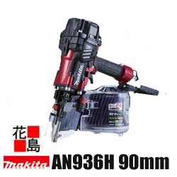 マキタ Makita　高圧エア釘打【AN936H】90mm エアダスタ付 パワフル打込み 新・スパイクスリムノーズ 高耐久 片手で使えるエアダスタ 低反動 釘交換が簡単・高さ調整4段｜株式会社花島