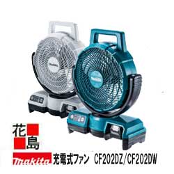 マキタ MAKITA　充電式ファン【CF202DZ/CF202CW】10.8V　自動首振　静音化　角度調整（手動）風量調整3段階　ACアダプタジャック付　カラー　本体のみ / バッテリ・充電器別売＜マキタ正規販売店！安心・安全のアフターサービス＞｜株式会社花島 7,792円