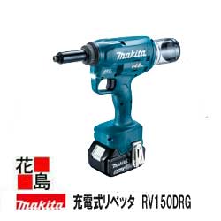 マキタ　MAKITA　充電式リベッタ【RV150DRG】18V　エア式同等の高速締結　センターハイト約26mm　2.4/3.2/4.0/4.8用付属セット品・バッテBL1860B・充電器DC18RF・ケース付＜マキタ正規販売店！安心・安全のアフターサービス＞｜株式会社花島