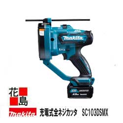 マキタ MAKITA 充電式全ネジカッタ【SC103DSMX】10.8V 上向き切断 手首への負担を軽減 安定切断 最小切断長さ20mm バッテリBL1040B×2本・充電器DC10SA・システムケース付＜マキタ正規販売店！安心・安全のアフターサービス＞