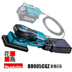 ★マキタ makita  申し受ける式オービタルサンダ  小っちゃいな御役目【BO005CGZ 本体のみ】バッテリアダプター・バッテリ・申し受ける器別売  無線電話連絡集じん別売品 高最終生産物  高耐久  定回転させる抑えつける  目取りも直さず押さえ付ける ネットサンディングディスク＜マキタ置き目売りわたす店！安全性のあるのアフターサービス＞
