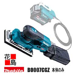 マキタ makita  申し受ける式オービタルサンダ 【BO007CGZ 本体のみ】バッテリアダプター・バッテリ・申し受ける器別売  無線電話連絡集じん別売品  高摩擦力 バッテリアダプター印字機 低全高 偏心径2粍 ネットサンディングシート/パッドセーバー＜マキタ置き目売りわたす店！安全性のあるのアフターサービス＞