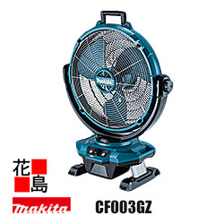 マキタ　充電式産業扇　【CF003GZ　本体のみ】バッテリー・充電器別売｜株式会社花島