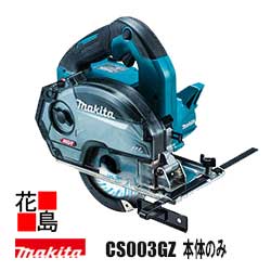 マキタ　MAKITA 充電式チップソーカッタ【CS003GZ 本体のみ】125mm バッテリ・充電器・ケース別売り DCホワイトメタルチップソー付 最大切込み深さ 46mm パワー＆スピード 定回転制御 様々な切断作業に対応＜マキタ正規販売店！安心・安全のアフターサービス＞｜株式会社花島