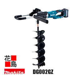 マキタ MAKITA 充電式アースオーガ 【DG002GZ 本体のみ】バッテリ・充電器・ビット別売 40Vmax 最大穴あけ能力～&oslash;200mm 回転数(min?&sup1;)［回転/分］高速：0～1,500 低速：0～400 オーガビット直付仕様 自動変速 ＜マキタ正規販売店！安心アフターサービス＞｜株式会社花島