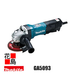 マキタ　MAKITA　ディスクグラインダ【GA5093】外径125mm 回転数 10,500min-1 質量 2.7kg 最大出力1,800Wのハイパワー パドルスイッチ+ブレーキ 再起動防止機能 反動低減 振動抑制 回転スピード調整ダイヤル付＜マキタ正規販売店！安心のアフターサービス＞｜株式会社花島