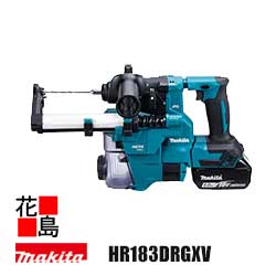 マキタ MAKITA ミリ 充電式ハンマドリル 【HR183DRGXV】バッテリBL1860B×2本・充電器DC18RF・ケース付集じんシステム付・ビット別売 18V SDSプラスシャンク 軽量・コンパクト 低振動 防滴・防じん 下穴あけ軽快作業 <マキタ正規販売店!安心のアフターサービス>|株式会社花島