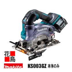 マキタ　Makita　125mm 充電式防じんマルノコ【KS003GZ　本体のみ】バッテリ・充電器・ケース別売り　ダストカバー仕様　最大切込深40.5ｍｍ　逆勝手仕様　切断スピードUP　選べる2モード切替　静音　防じん･防水＜マキタ正規販売店！安心・安全のアフターサービス＞｜株式会社花島