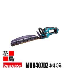 マキタ Makita  申し受ける式ヘッジトリマ【MUH407DZ  本体のみ】截断機長 400粍  バッテリ・申し受ける器別売り  18V  リチウムイオン3.0Ah  新・飛び切り刃 遣りかた  質量 2.5kg（バッテリ含む） ロックオフレバー  超・低耳障りな音  防滴・防じん＜マキタ置き目売りわたす店！安全性のあるのアフターサービス＞