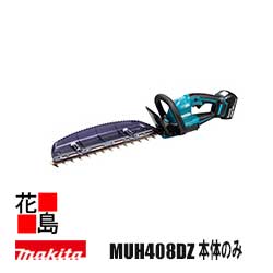 楽天市場】マキタ Makita 充電式ヘッジトリマ【MUH408DZ 本体 楽天市場】マキタ Makita 充電式ヘッジトリマ【MUH408DZ 本体