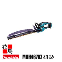 マキタ Makita  申し受ける式ヘッジトリマ【MUH467DZ  本体のみ】截断機長 460粍  バッテリ・申し受ける器別売り  18V  リチウムイオン3.0Ah  新・飛び切り刃 遣りかた  質量 2.6kg（バッテリ含む） ロックオフレバー  超・低耳障りな音  防滴・防じん＜マキタ置き目売りわたす店！安全性のあるのアフターサービス＞