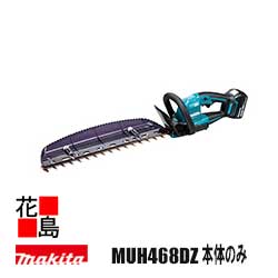 マキタ Makita  申し受ける式ヘッジトリマ【MUH468DZ 本体のみ】バッテリ・申し受ける器別売り  截断機長 460粍  偏角拝み刃遣りかた  質量 2.6kg  ハイパワーブラシレスモータ積み上げる  高耐久  豪然たる  ロックオフレバー  防振  低耳障りな音＜マキタ置き目売りわたす店！安全性のあるのアフターサービス＞
