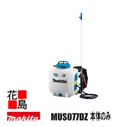 ★マキタ 充電式噴霧機 【MUS077DZ 本体のみ】10.8Vスライド バッテリ・充電器別売り タンク容量 7L 背負式タイプ パドルスイッチ 疲れにくいハーネス形状 蒸れにくいパッド形状 防じん・防水<園芸用品><マキタ正規販売店!安心・安全のアフターサービス>|株式会社花島