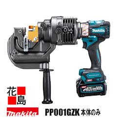 マキタ makita 申し受ける式電動パンチャ  【PP001GZK 本体のみ】バッテリ・申し受ける器別売 容れもの付 持ちはこぶ油圧式 板厚9粍 穴径φ20粍迄 原則として鋼鉄 ステンレス鋼 溝形鋼 軽銀 銅 複動型 原動機部360°回転させる 逆もどり生き肝付＜マキタ定め事売りわたす店！楽になることのアフターサービス＞