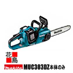 マキタ　Makita 充電式チェンソー　300mm　【MUC303DZ】91PX仕様　本体のみ　バッテリー/充電器別売　高出力　高回転　1充電作業：約54本　カラー：青＜マキタ正規販売店！安心・安全のアフターサービス＞｜株式会社花島