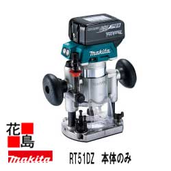 マキタ MAKITA 充電式 トリマ【RT51DZ 本体のみ】バッテリ・充電器DC・ケース別売り 18V リチウムイオン6.0Ah チャック孔径 6・8mm 回転数 30,000 min-1 プランジベース仕様 速度調整ダイヤル 待機スイッチ <マキタ正規販売店!安心・安全のアフターサービス>|株式会社花島