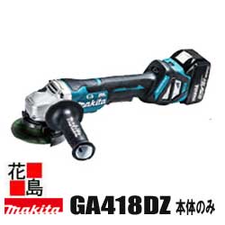 マキタ MAKITA 申し受ける式 ディスクグラインダ 【GA418DZ】100粍 本体のみ 乾電池・申し受ける器別売 バドルスイッチ 打ちきり付 無線電話聯絡相応う集じん ご機嫌力強さ 手答え先ぼそるAFT ＜マキタ定め事売りわたす店！楽になること・安全性のあるのアフターサービス＞