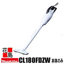 ★マキタ 申し受ける式洗浄剤 本体のみ【 ＣＬ１８０ＦＤＺＷ 】１８Ｖ最強申し受けるクリーナ 宇宙カプセル式 電動手道具 コードレス掃き出す機＜マキタ置き目売りわたす店！楽になること・安全性のあるのアフターサービス＞