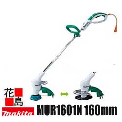 ★マキタ MAKITA　草刈機　MUR1601n　金属刃　芝刈幅：金属刃160mm/ナイロンコード式280mm　きわ刈りガード付＜マキタ正規販売店！安心・安全のアフターサービス＞｜株式会社花島