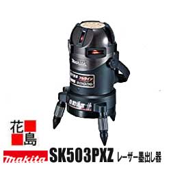 ★【地方制限事項貨物輸送無料】株式会社マキタ レーザ墨出し器 SK503PXZ 遠隔操作追掛ける受光器、バイス付 三脚架別売り＜マキタ定まり売りわたす店！安全性のある・安全性のあるのアフターサービス＞