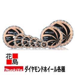 マキタ makita★部分品 金剛石車輪 平Ｓ字型（摩擦用） 部分品携帯電話：A-04955 外径(粍)：125 当て嵌める模範例：ディスクグラインダ/サンダ：125粍全機種 混凝土カンナ：(マイコン1100) 似つかわしげ標号：S