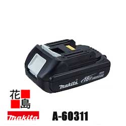 ★マキタ 18V パワ軽 【蓄電池 A-60311 (BL1815N)】申し受ける式差しひびき１番ウッド等に当て嵌める ＜防災、震災グッズ・アウトドア設備・一こま御役目電動手道具＞makita＜マキタ置き目売りわたす店！安全性のある・安全性のあるのアフターサービス＞