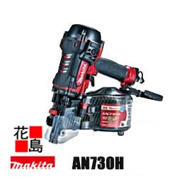 マキタ/75mm高圧エア釘打 AN730H エアダスタなし パワフル+低反動+低騒音 <マキタ makita エア工具 電動工具>|株式会社花島