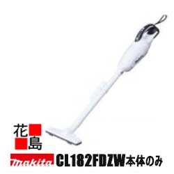 マキタ makita 充電式クリーナー【CL182FDZW】本体のみ 紙パック式 バッテリー 充電器別売 充電クリーナ 紙パック式 電動工具コードレス掃除機<マキタ正規販売店!安心・安全のアフターサービス>|株式会社花島