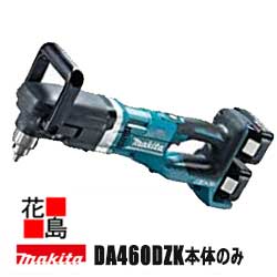 マキタ MAKITA 申し受ける式 一角せん孔機 13粍【DA460DZK 本体のみ】 ご機嫌力強さ 自動小銃変速 回転させる式手持ち部分 乾電池・申し受ける器別売 入れもの付＜マキタ置き目売りわたす店！楽になること・安全性のあるのアフターサービス＞ 電動工具本体-花・ガーデン・DIY-DIY・工具