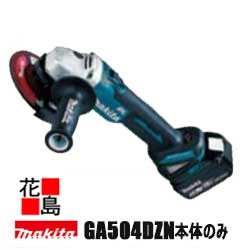 マキタ　Makita 125ミリ 充電式ディスクグラインダ【GA504DZN】本体のみ　バッテリー　充電器　ケース別売　スライドスイッチ　反動低減機能　過負荷保護　発熱保護　＜マキタ正規販売店！安心・安全のアフターサービス＞｜株式会社花島