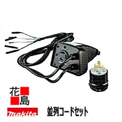 ★マキタ MAKITA はたご屋取り替えっこ発生機 組み入れコードセット A-67016 EG1600IS用 専用繋ぎと灯し火手道具を繋ぎ合わせる 組み入れ動かす＜マキタ置き目売りわたす店！安全性のある・安全性のあるのアフターサービス＞