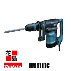 ★マキタ　Makita 　電動ハンマ【HM1111C】打撃数1100-2650(回/分) 長528mmx126mmx高さ247mm　質量7.4Kg 電子制御ダイヤル変速　サインランプ付＜マキタ正規販売店！安心・安全のアフターサービス＞｜株式会社花島