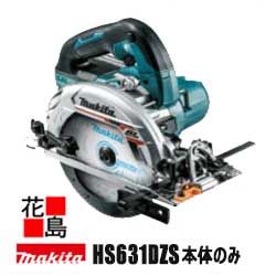 マキタ Makita 165mm 充電式マルノコ【HS631DZS】本体のみ バッテリー 充電器 ケース別売 鮫肌チップソー 厚切込最大深66mm 超硬質特殊チップ 切削音低減マキタMスリット<マキタ正規販売店!安心・安全のアフターサービス>|株式会社花島